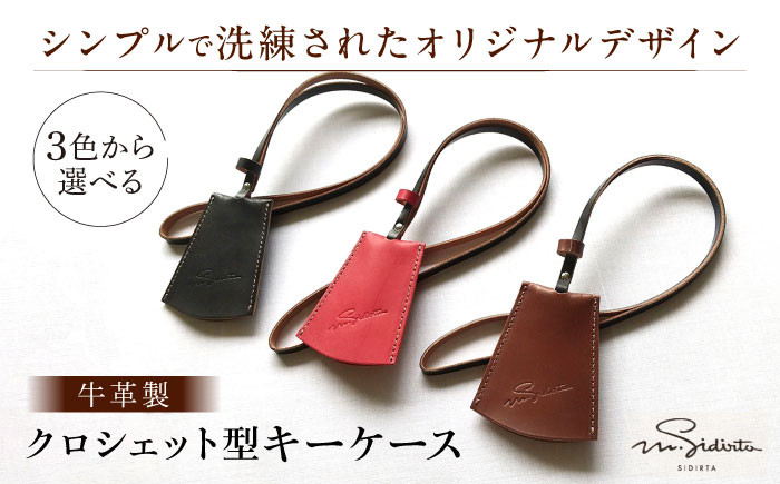 ハンドメイド 牛革製 クロシェット型キーケース 【M.シダータの