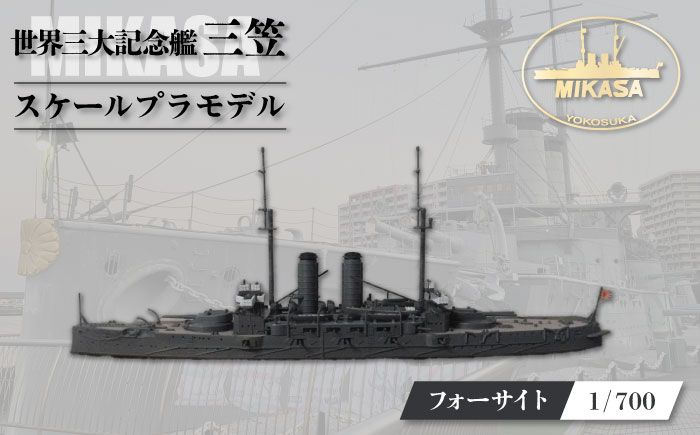 戦艦三笠 スケールプラモデル フォーサイト 1/700 日本海軍 【公益財団