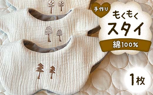 もくもくスタイ 1枚 yuzukinari ベビー用品 ベビースタイ スタイ