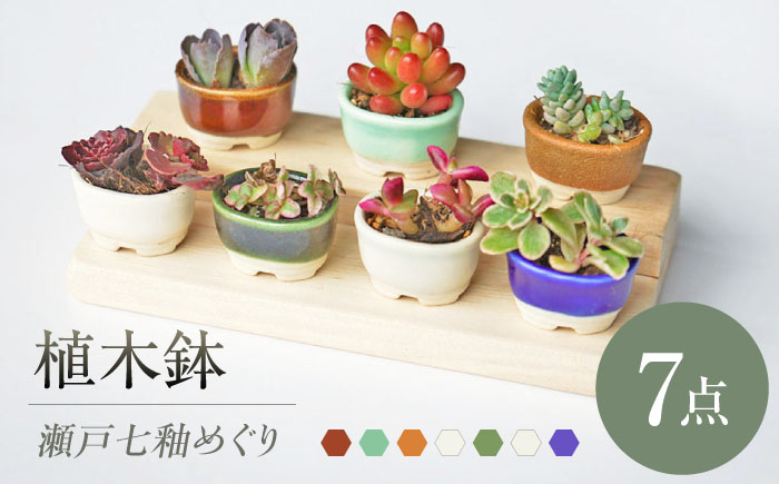瀬戸焼】 植木鉢 瀬戸七釉めぐり 7点 / 瀬戸市 / 【文山製陶所