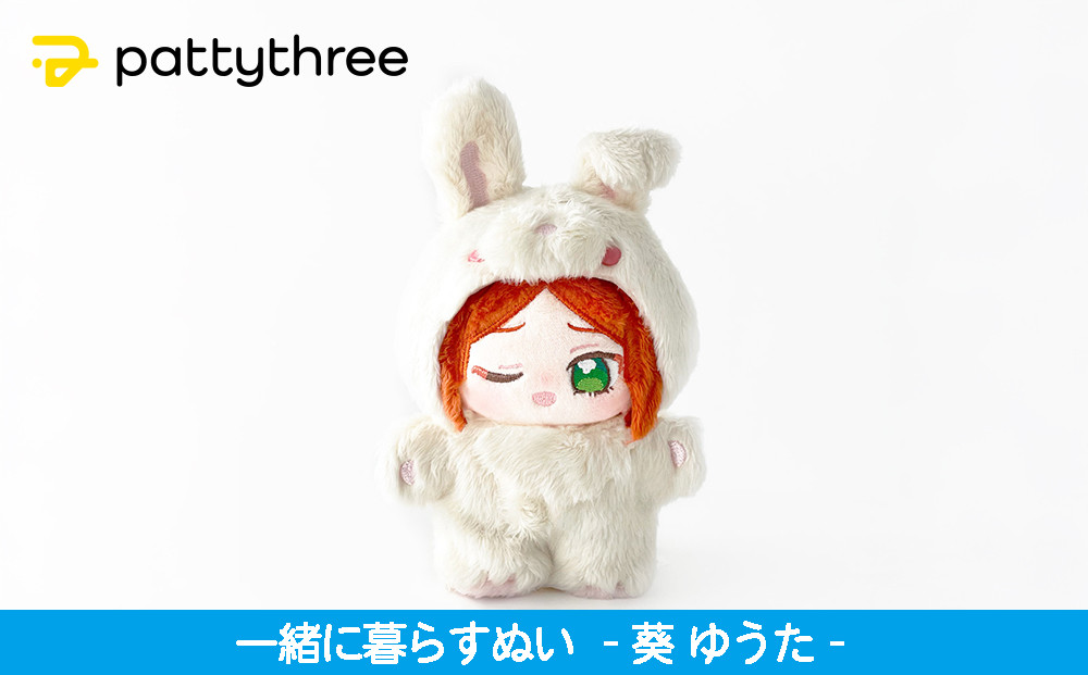 一緒に暮らすぬい【あんさんぶるスターズ！！】第2弾（葵ゆうた