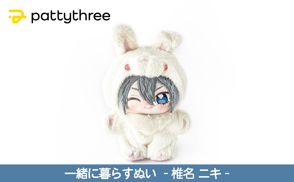 一緒に暮らすぬい【あんさんぶるスターズ！！】第2弾（椎名ニキ