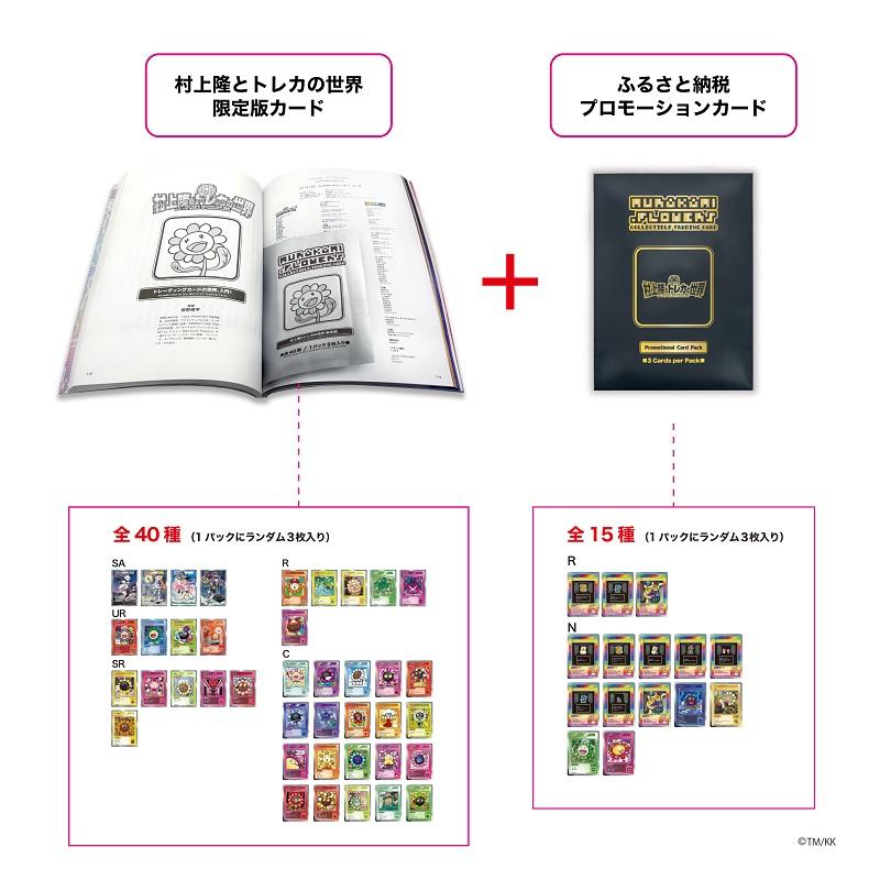 ふるさと納税限定・数量限定】「村上隆とトレカの世界」ムック本