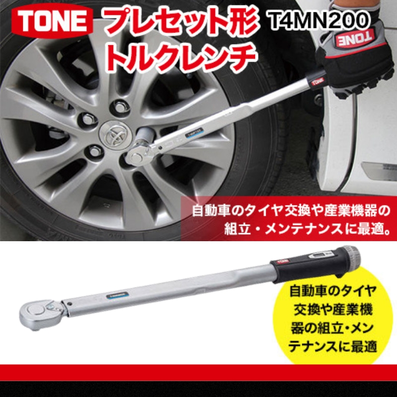 TONE トネ プレセット形トルクレンチ T4MN200 15001-30025171｜工具