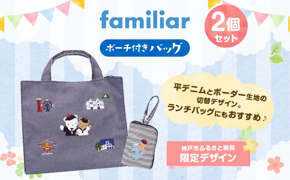 神戸市ふるさと納税限定】ファミリアのバッグ(ポーチ付き)│ familiar
