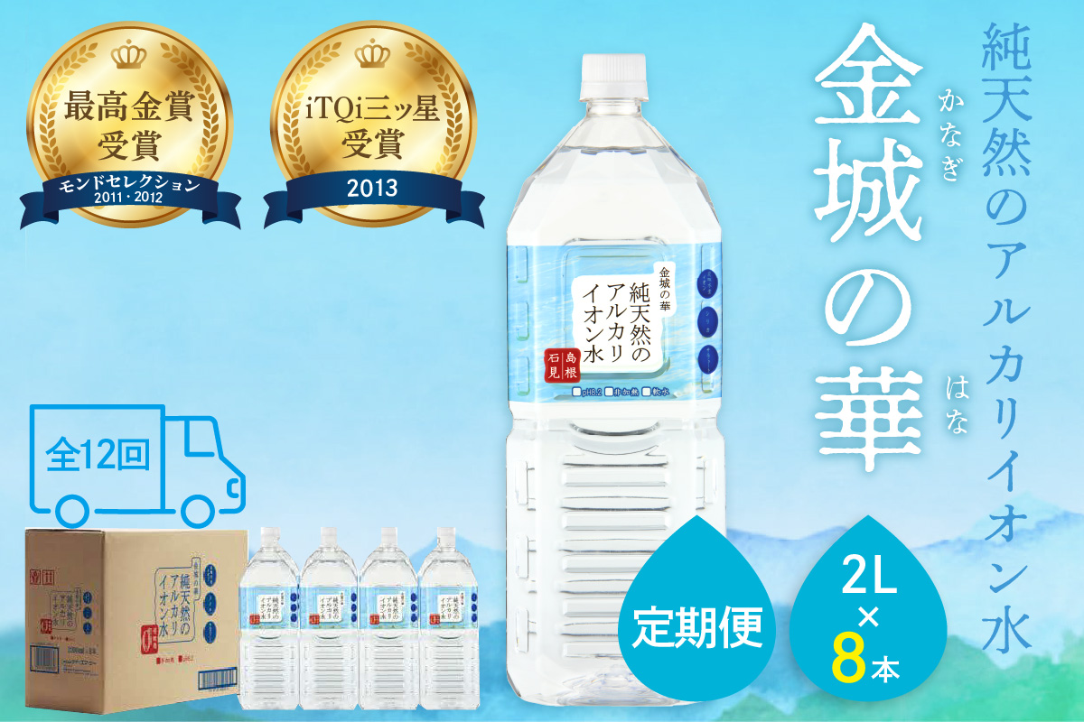 定期便】ミネラルウォーター 金城の華 定期コース 2L 12回 （初回のみ7