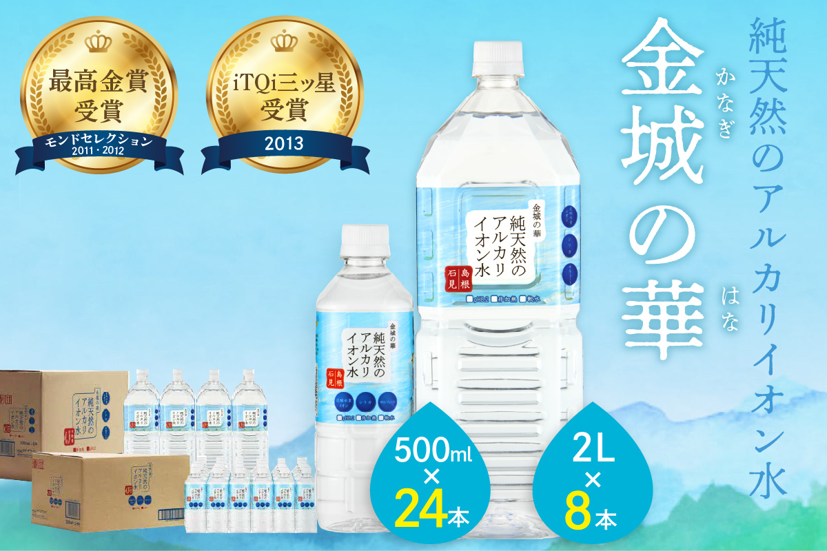 ミネラルウォーター 金城の華 500ml 2L 各一箱 水 ふるさと納税