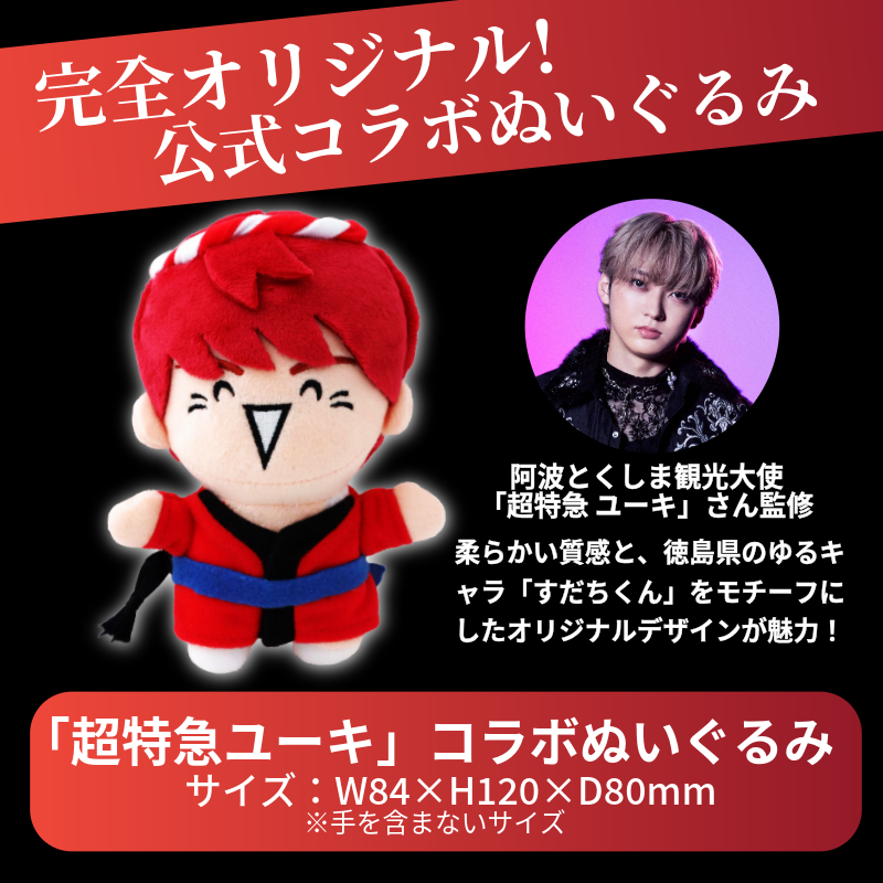 超特急 限定 グッズ ぬいぐるみ 阿波とくしま観光大使 「 超特急