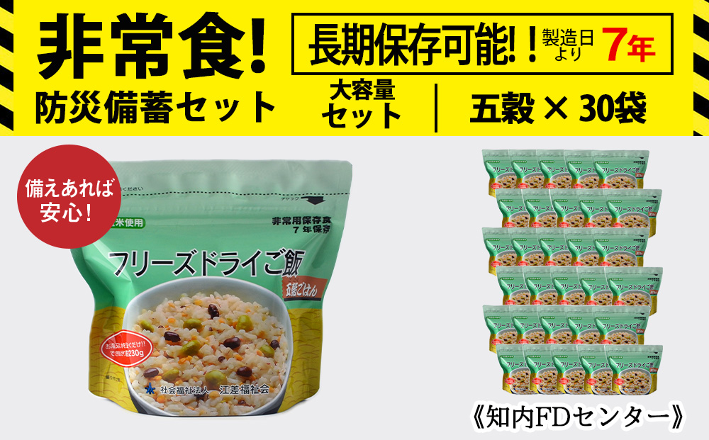 非常食 保存食 米 7年 食品 フリーズドライ ご飯 五穀 30食 保存食