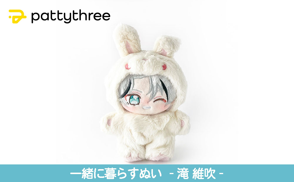 一緒に暮らすぬい【あんさんぶるスターズ！！】第2弾（滝維吹