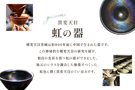 虹の器〜窯変天目〜＞地元のシラスを調合した釉薬でつくった、虹色に