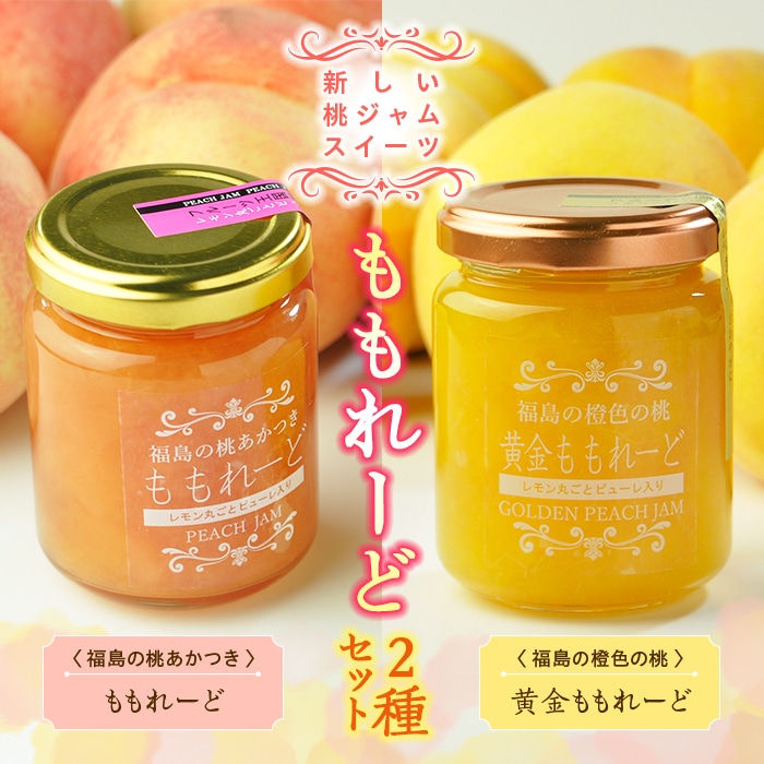 新しい桃ジャムスイーツ「ももれーど」2種セット F21R-232 | 福島県
