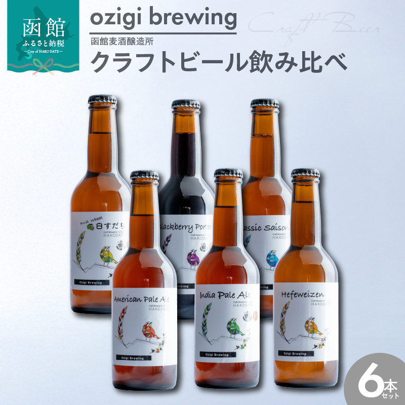 ozigi brewing 函館麦酒醸造所 クラフトビール飲み比べ6本セット_HD202