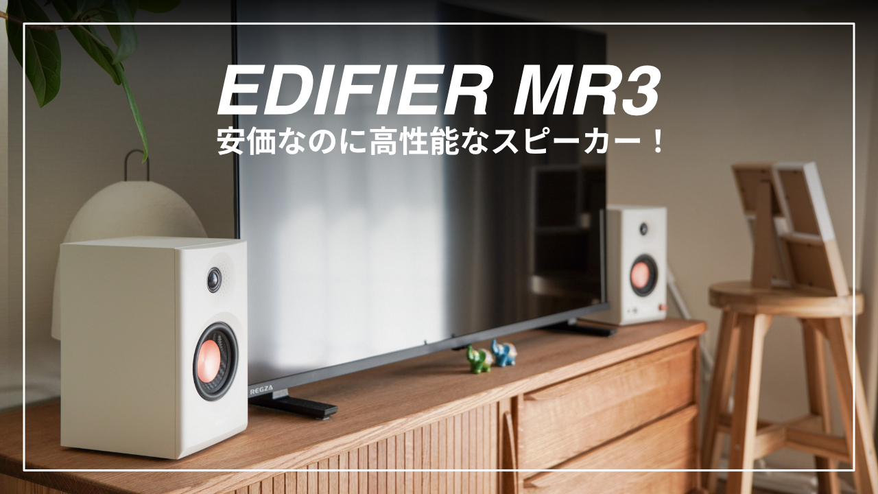 EDIFIER MR3】安価なのに高機能なモニタースピーカー！ | FURUTIMES