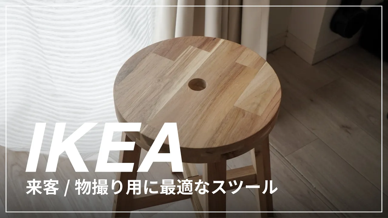 IKEA SKOGSTAレビュー｜来客・物撮り用に最適なイケアスツール