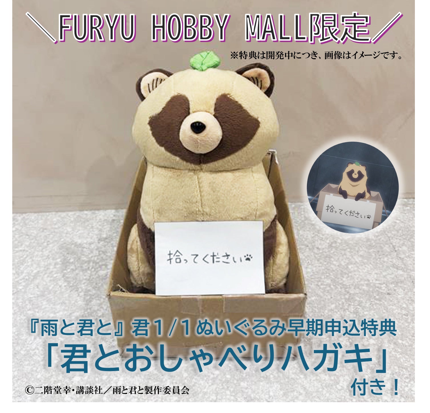 君」1/1ぬいぐるみ（早期申込特典付）| 雨と君と – フィギュア通販は