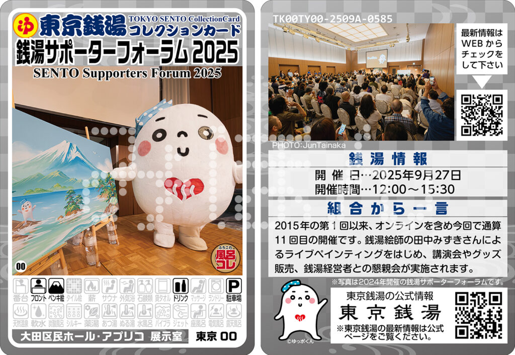 銭湯サポーターフォーラム2025」参加者限定カードを配布しました