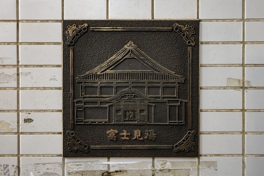 世田谷区「富士見湯（世田谷13）」閉業に伴う終売のお知らせ - ふろコレ