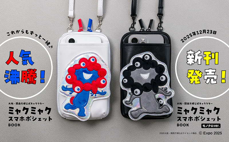 スマホポシェット第2弾 モノクロver.が登場！／ 大阪・関西万博公式