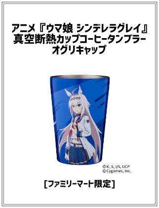 アニメ『ウマ娘 シンデレラグレイ』真空断熱カップコーヒータンブラー
