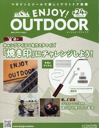 ENJOY! OUTDOOR（エンジョイ！アウトドア）[分冊百科] | 付録ネット
