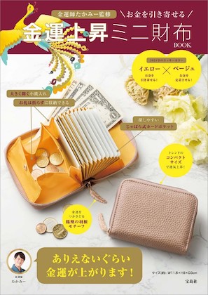 金運師たかみー監修 お金を引き寄せる、金運上昇ミニ財布 BOOK | 付録
