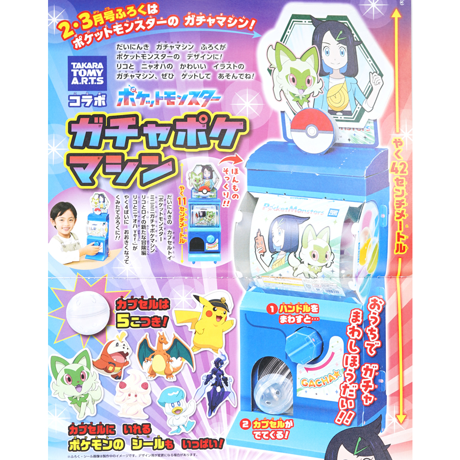 速報】幼稚園 2024年 2・3月合併号 《特別付録》 タカラトミーアーツ