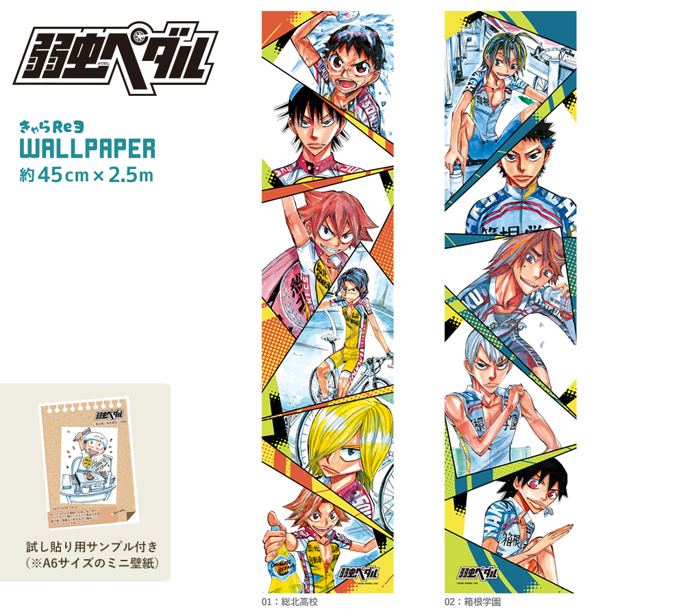 弱虫ペダル原作イラストや原作コマを使用したアイテムが販売決定！