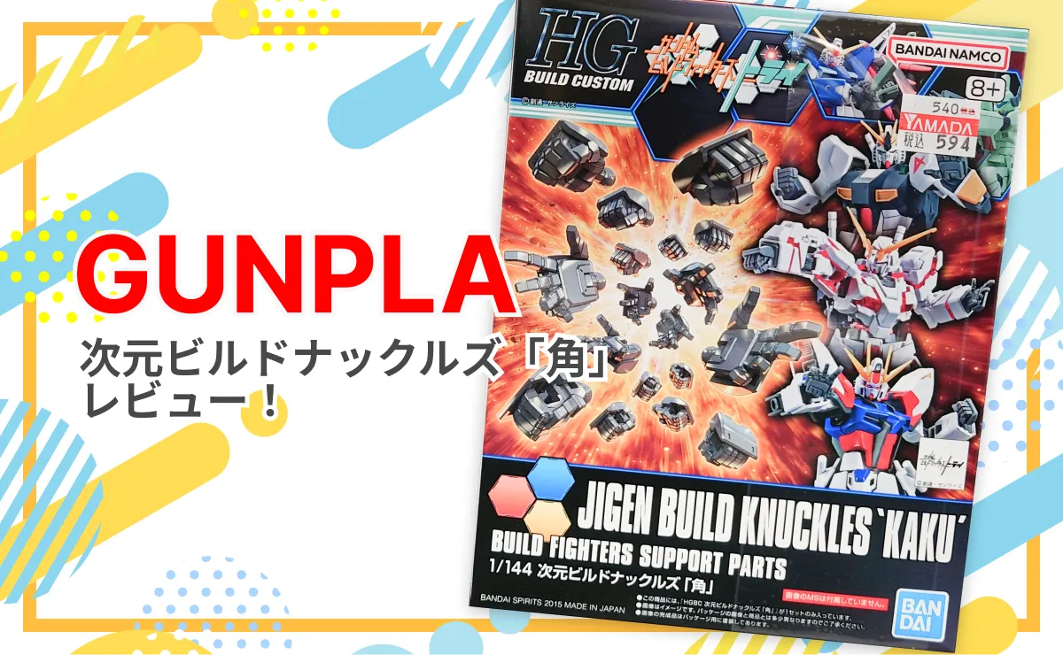 次元ビルドナックルズ「角」をレビュー！ガンプラに与える躍動感！