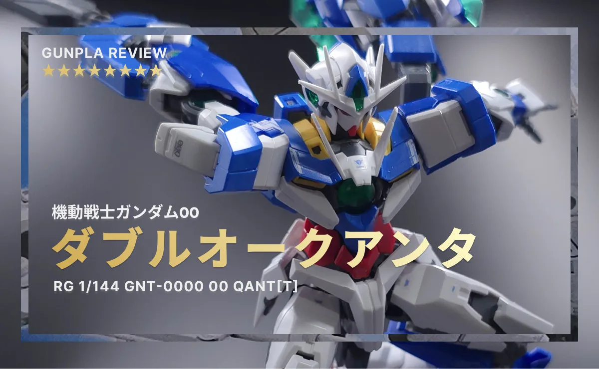 RG ダブルオークアンタ レビュー】外観とギミックが魅力！