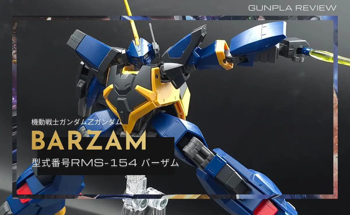 レビュー】HGUC バーザム！圧倒的完成度の量産機！