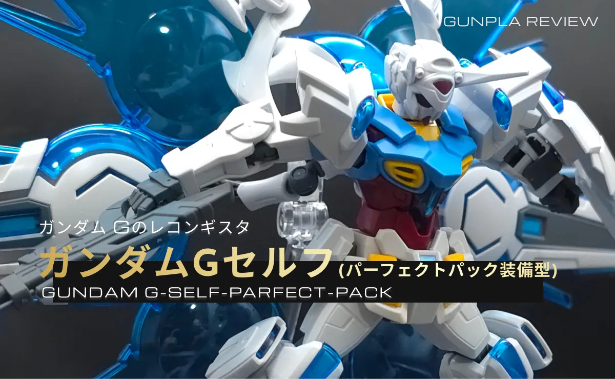 HG ガンダム G-セルフ(パーフェクトパック装備型) レビュー