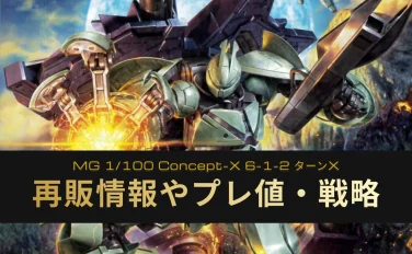 再販いつ？MG Concept-X 6-1-2 ターンXの履歴や予定・購入戦略