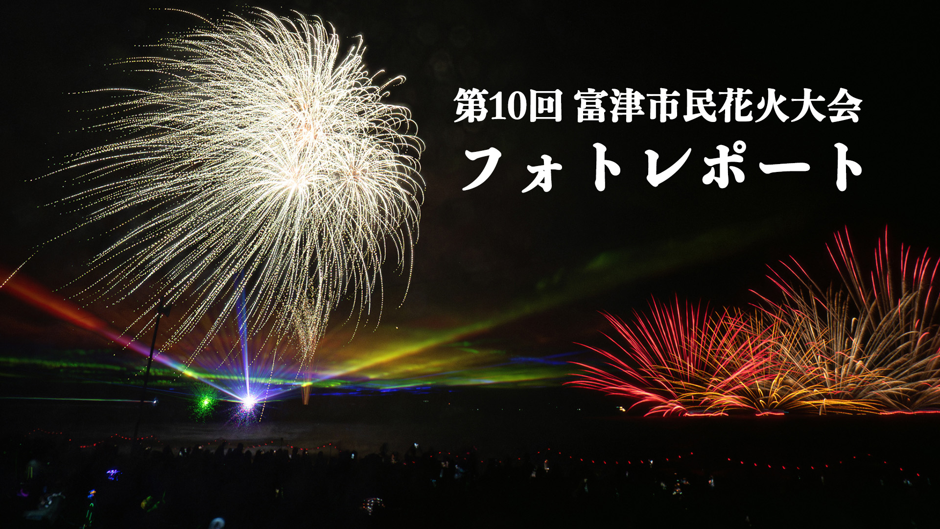 第10回富津市民花火大会フォトレポート – 富津っ子
