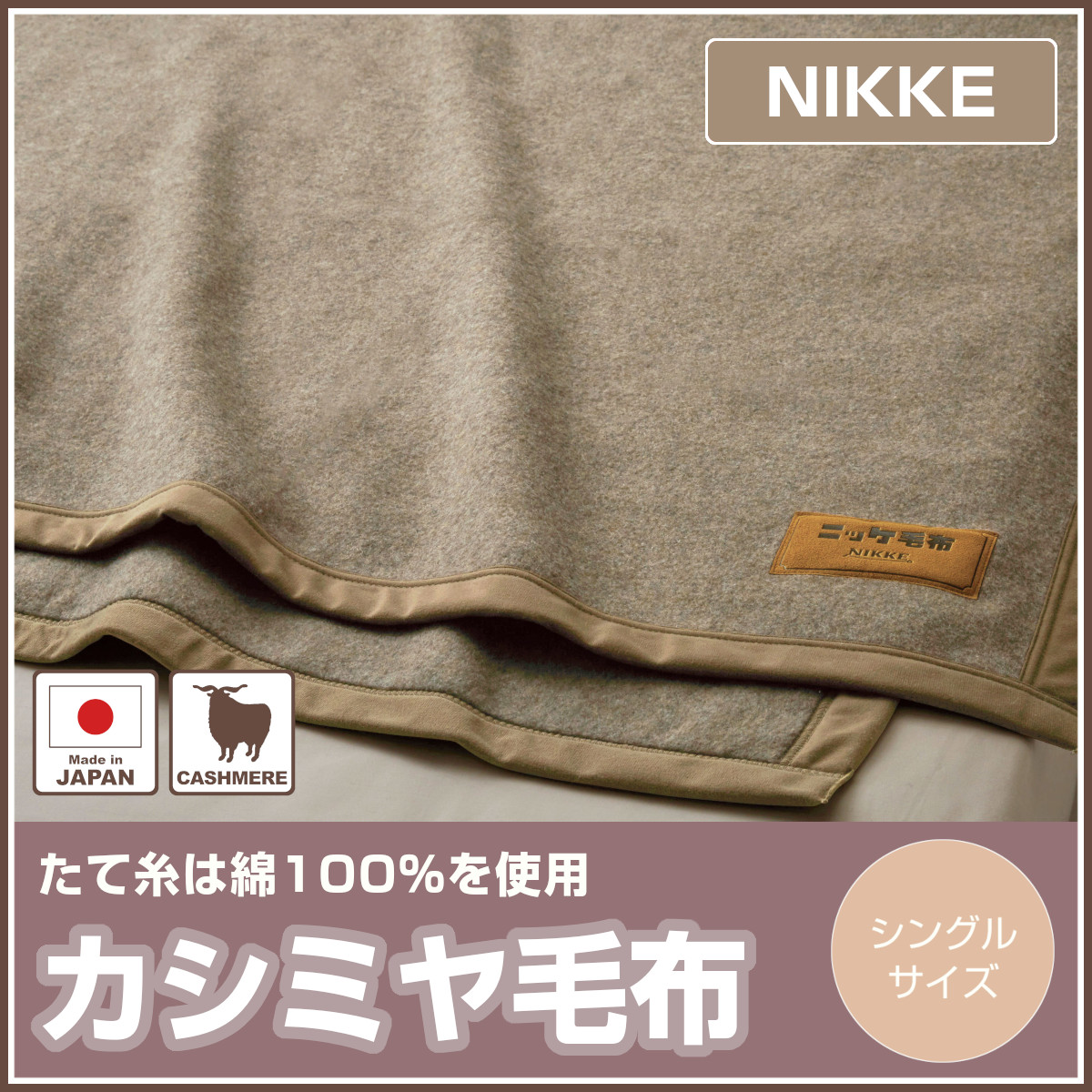 未使用品　カシミヤ100%　NIKKE　絨毛毛布　日本製　カシミヤ毛布 カシミヤ毛布 シングル 日本製 毛羽部分カシミヤ100％ 暖かい毛布 掛け