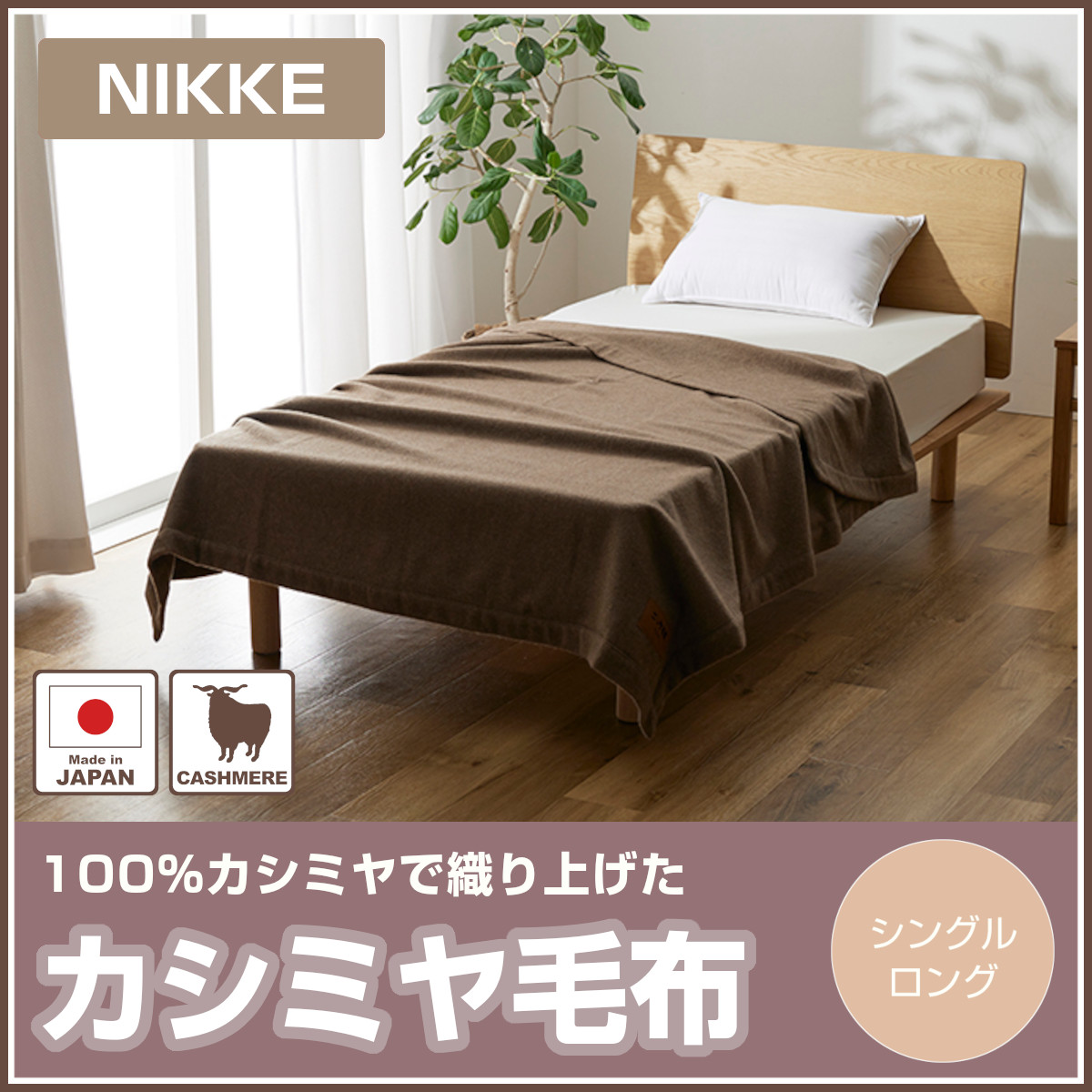 NIKKE カシミヤ毛布 CASH30805 シングル ブラウン ニッケ毛布 楽天市場】ニッケ 高級カシミヤ毛布 CASH30805 シングル 約14×200cm