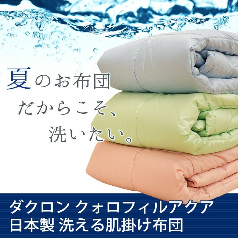 ダクロン® フレッシュ 7-hole 肌掛け布団 シングルロング 150