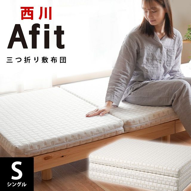 西川 ネオステージ 三つ折り マットレス 折りたたみ セミダブル 120