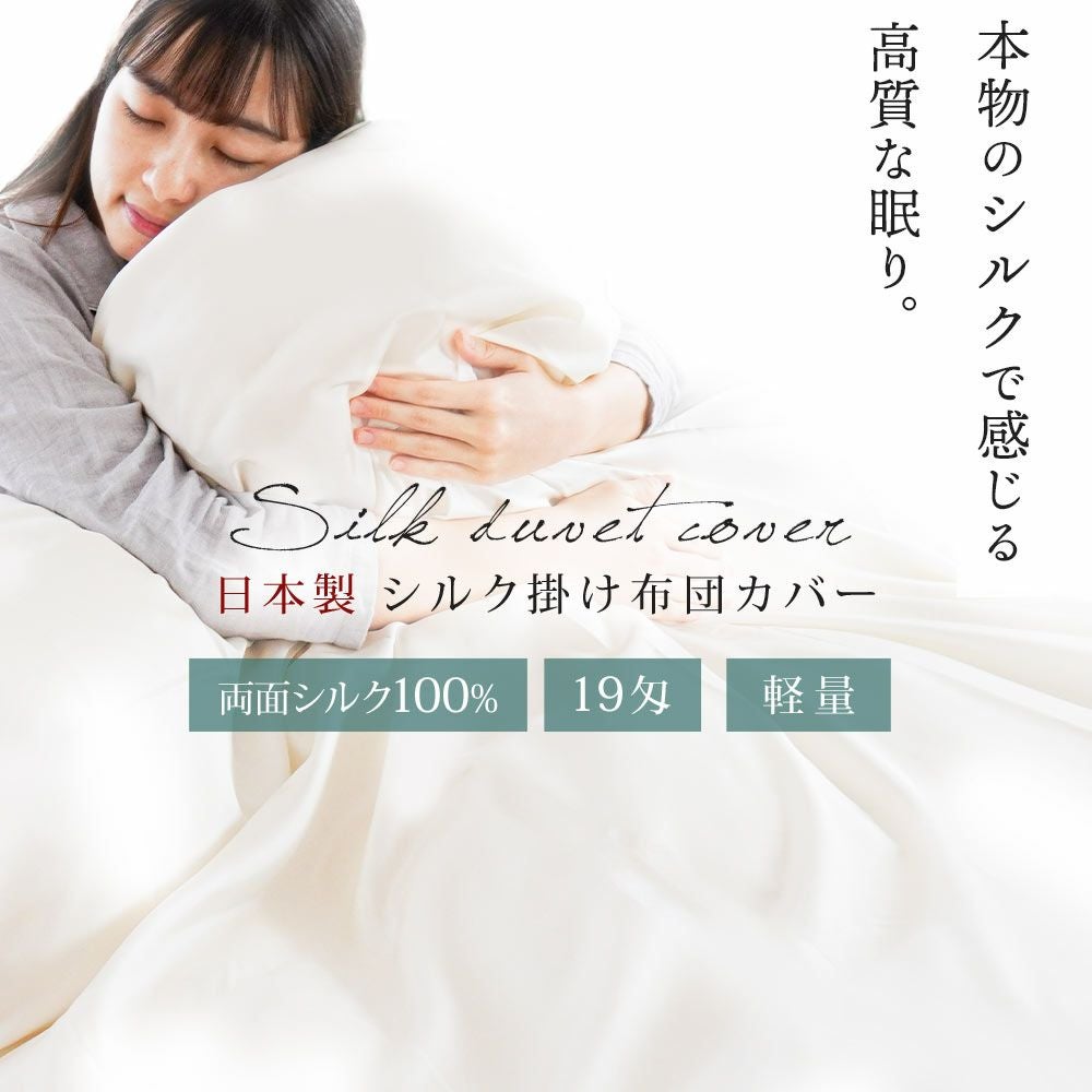 西川のフェイスタオルプレゼント】 シルク 掛け布団カバー 両面シルク