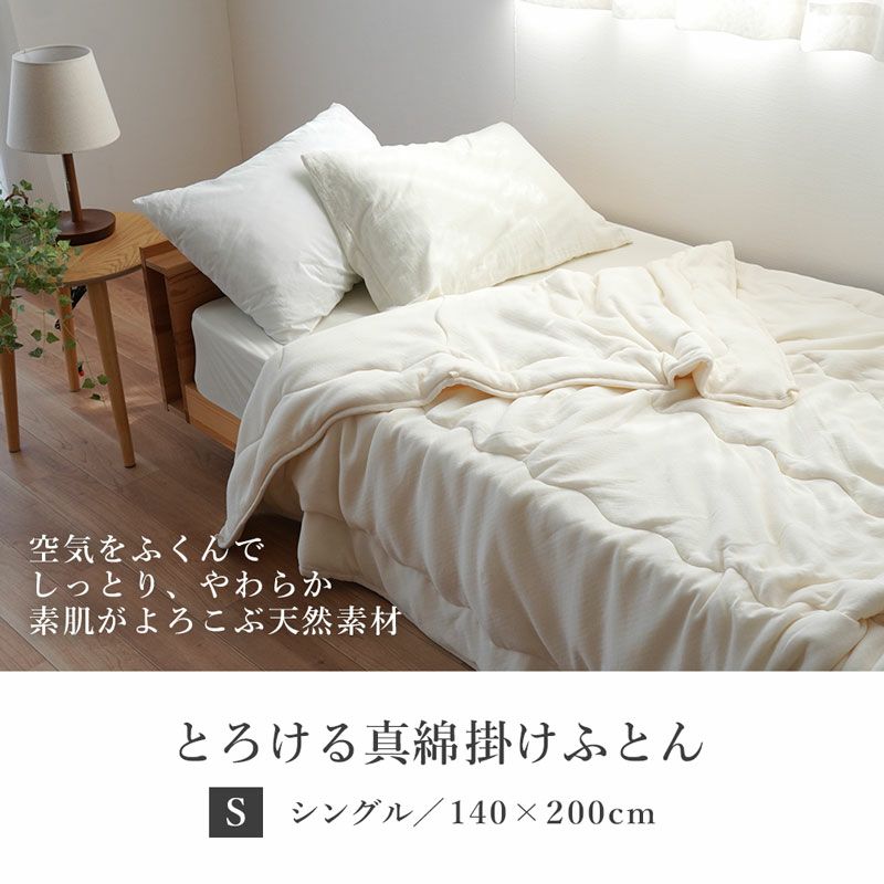 掛け布団 シングル 側綿100％ 中綿シルク100% 日本製 とろけるふとん