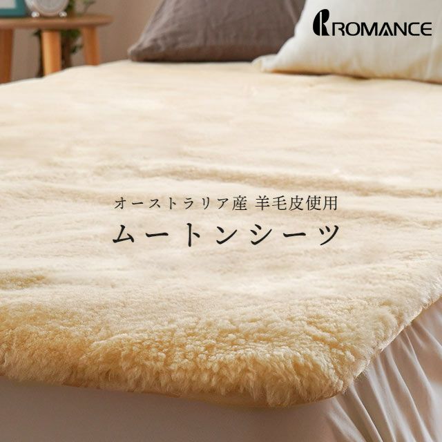 完売】ロマンス小杉 ムートンシーツ ダブル 約140×200cm 敷き毛布