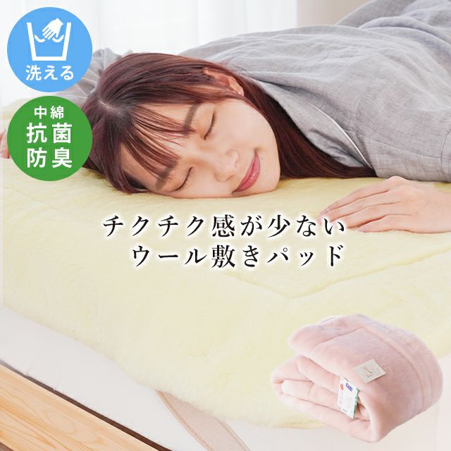 ロマンス小杉 ウール 敷きパッド 毛羽ウール100% 洗える 手洗い