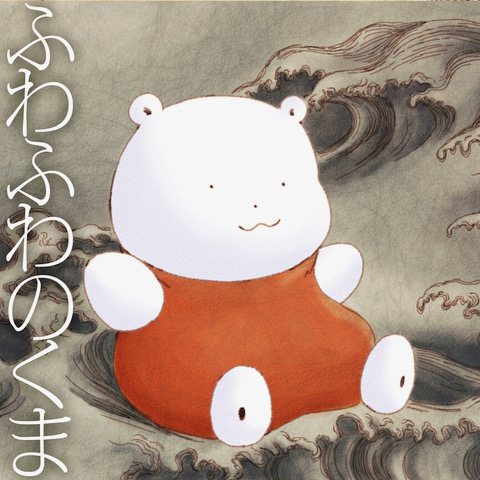 ふわふわのくま