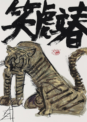 須田剋太 干支シリーズ（版画）