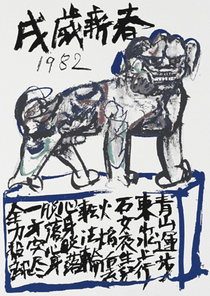 須田剋太 干支シリーズ（版画）