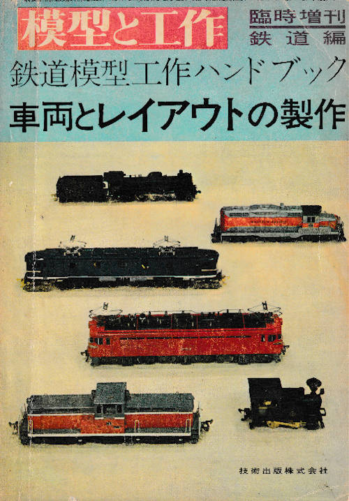 技術出版の雑誌・鉄道模型工作ハンドブック