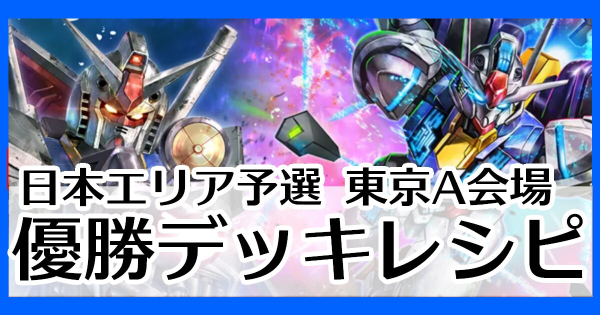 ガンダムカードゲーム】日本エリア予選 東京A会場優勝デッキ一覧