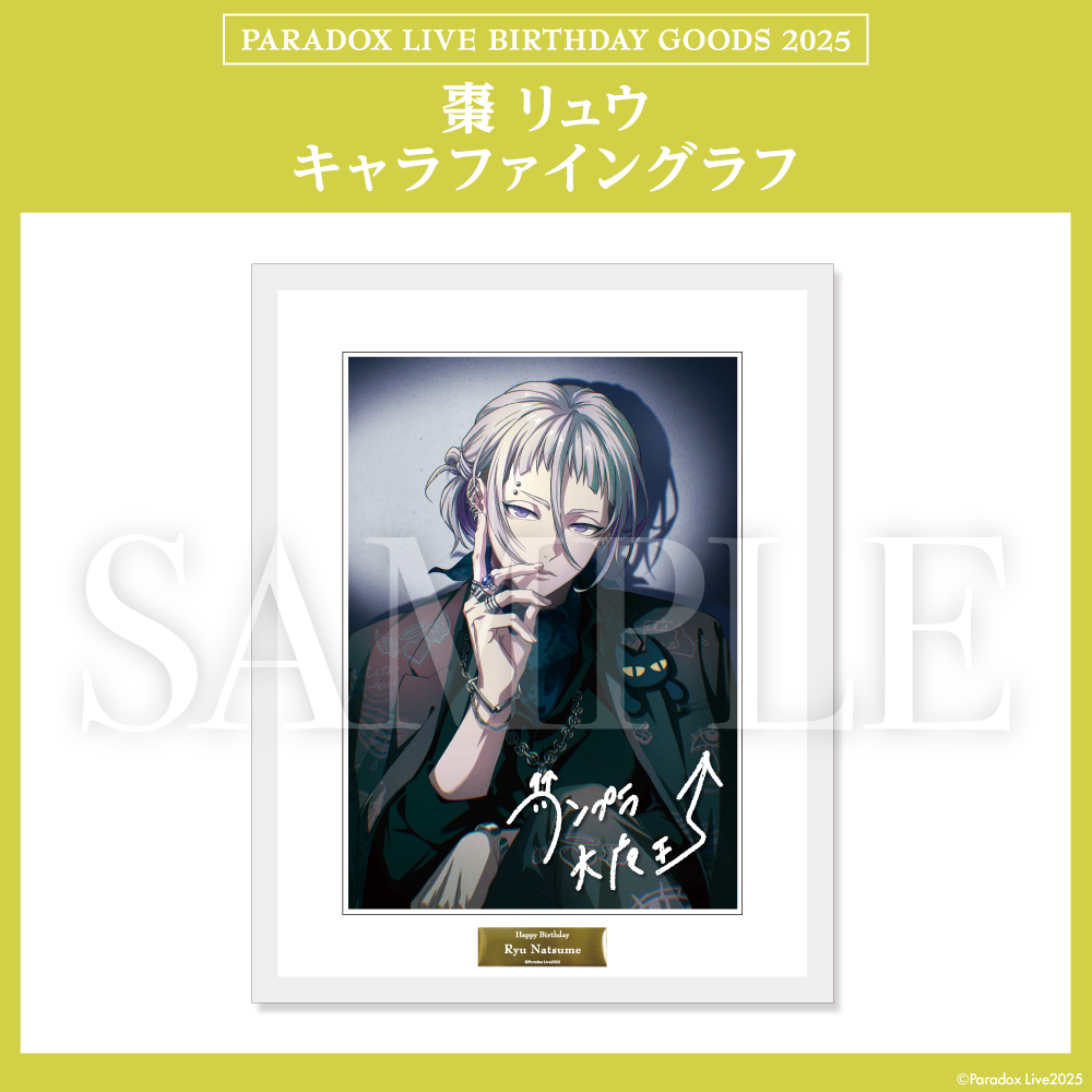 Paradox Live BIRTHDAY GOODS 2025 棗 リュウ – GCRESTORE ジークレストア