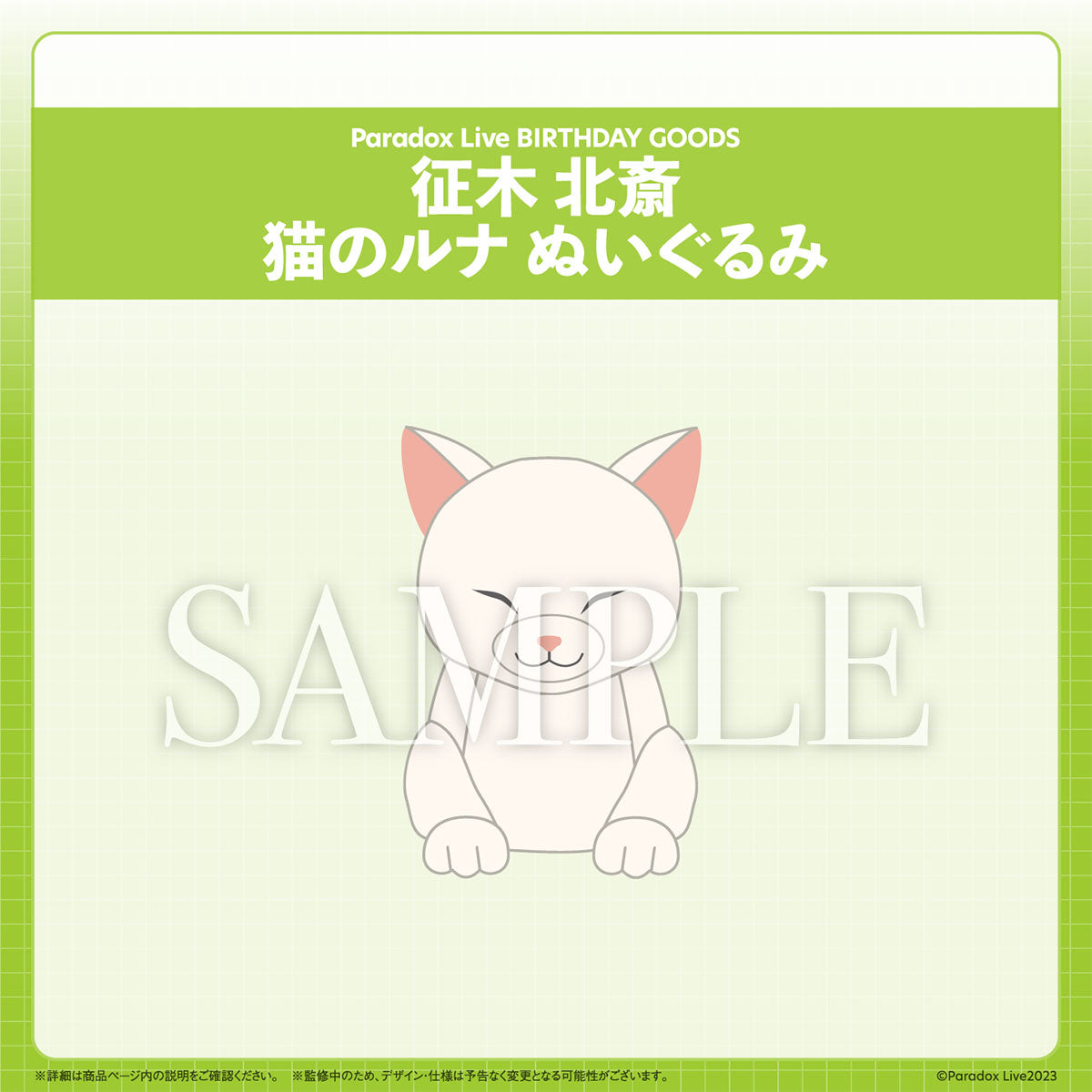 Paradox Live BIRTHDAY GOODS 征木 北斎 – GCRESTORE ジークレストア