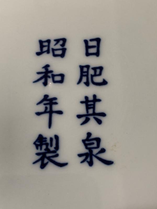日肥其泉 昭和年製 専用です❗️2客 有田焼 賞美堂本店 日